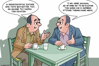 Σκίτσο της Εφ.Συν. [Κ.Γρηγοριάδης 09.05.2026]